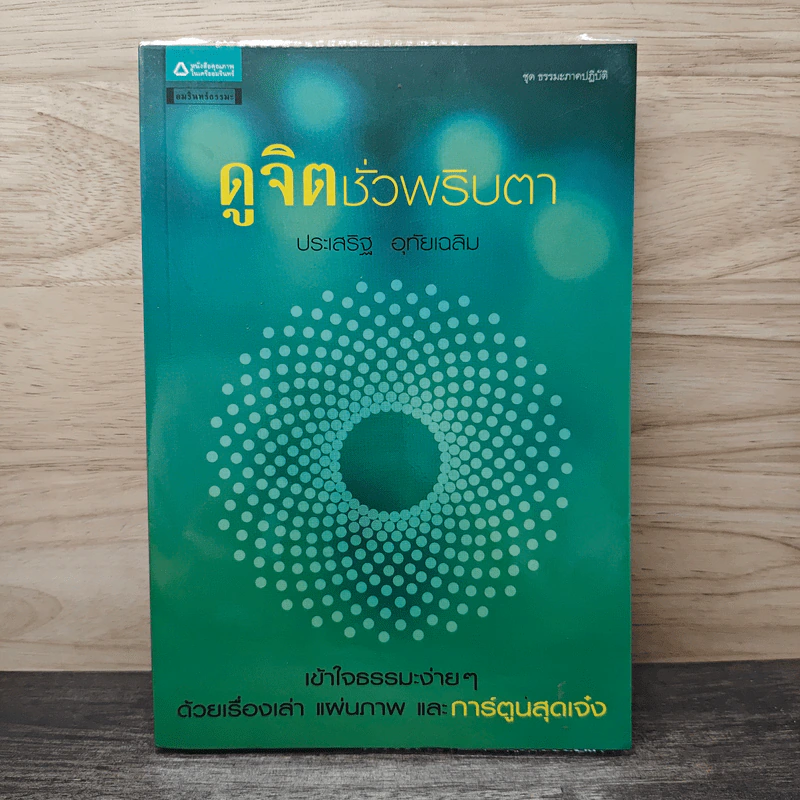 ดูจิตชั่วพริบตา - ประเสริฐ อุทัยเฉลิม รูปที่ 1