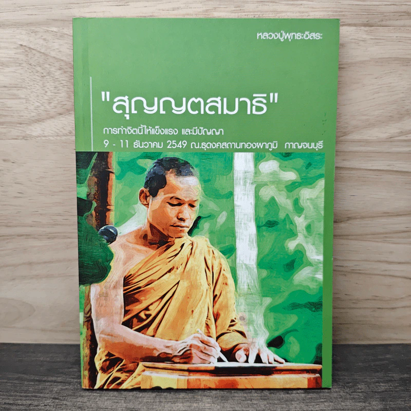 สุญญตสมาธิ - หลวงปู่พุทธะอิสระ รูปที่ 1