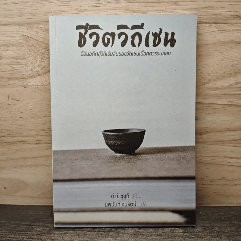 ชีวิตวิถีเซน - ดี.ที.ซูซูกิ, นพนันท์ อนุรัตน์ รูปที่ 1