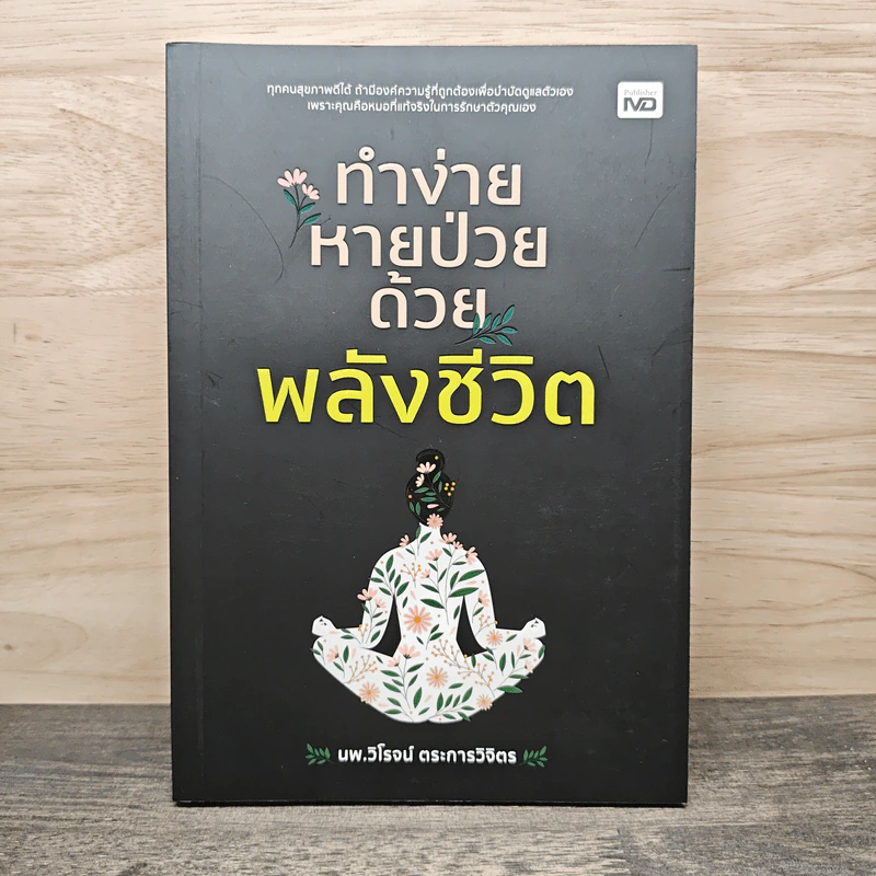 ทำง่ายหายป่วยด้วยพลังชีวิต - นายแพทย์วิโรจน์ ตระการวิจิตร รูปที่ 1