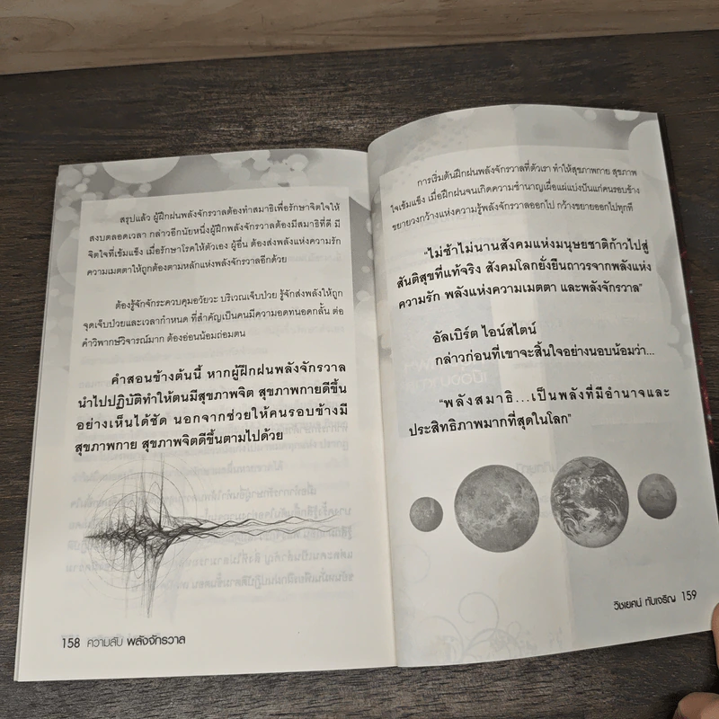 หนังสือ ความลับพลังจักรวาล - วิชเยศน์ ทับเจริญ รูปที่ 9