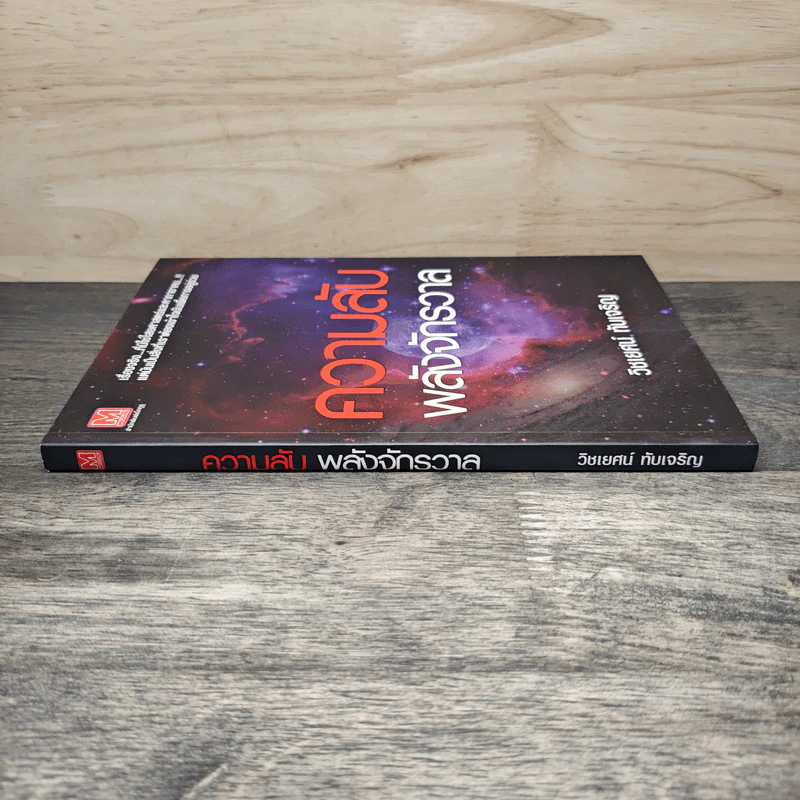 หนังสือ ความลับพลังจักรวาล - วิชเยศน์ ทับเจริญ รูปที่ 2