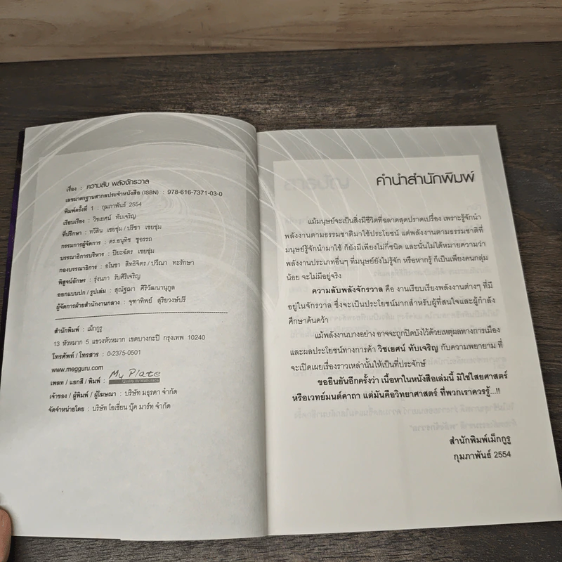 หนังสือ ความลับพลังจักรวาล - วิชเยศน์ ทับเจริญ รูปที่ 6
