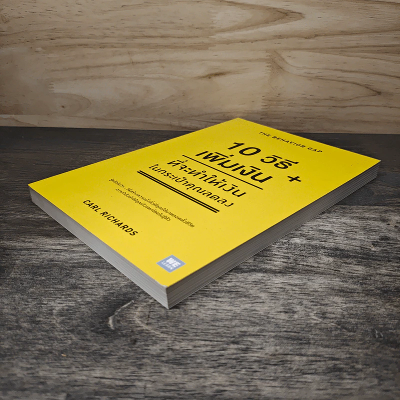 10 วิธีเพิ่มเงินที่จะทำให้เงินในกระเป๋าคุณลดลง : The Behavior Gap - Carl Richards รูปที่ 3
