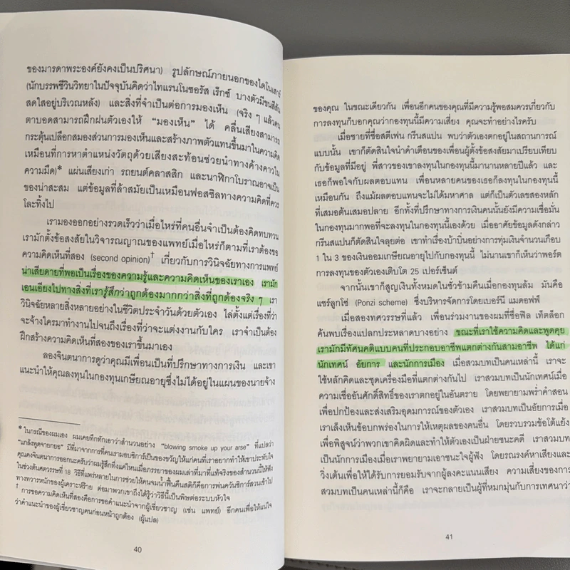 Think Again คิดแล้ว, คิดอีก - Adam Grant (อดัม แกรนต์) รูปที่ 11