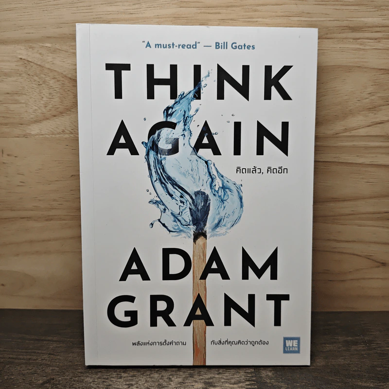 Think Again คิดแล้ว, คิดอีก - Adam Grant (อดัม แกรนต์) รูปที่ 1