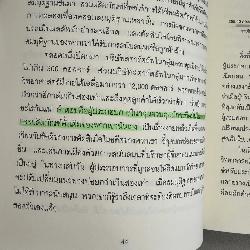 Think Again คิดแล้ว, คิดอีก - Adam Grant (อดัม แกรนต์) รูปที่ 12