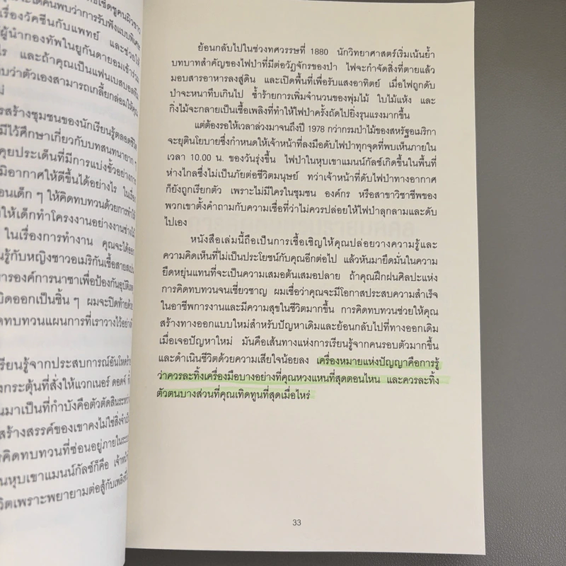 Think Again คิดแล้ว, คิดอีก - Adam Grant (อดัม แกรนต์) รูปที่ 14