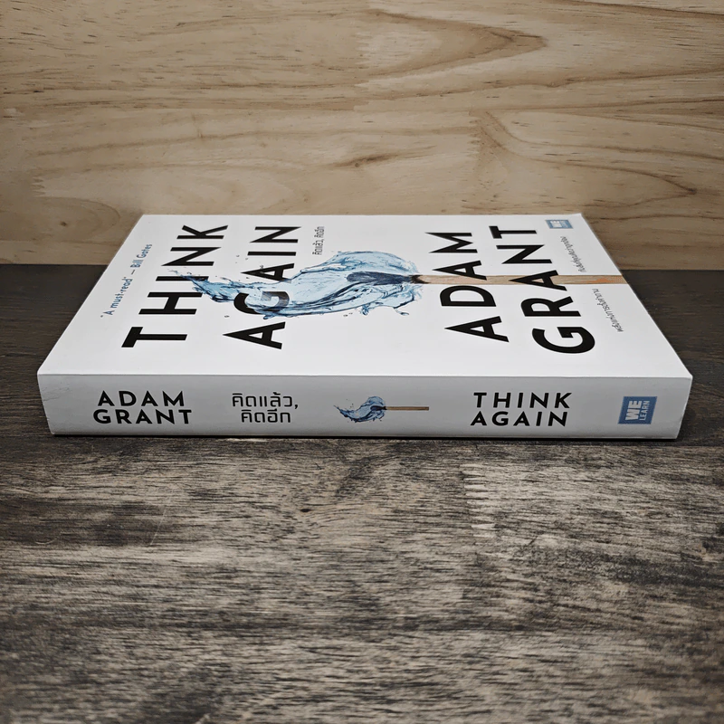 Think Again คิดแล้ว, คิดอีก - Adam Grant (อดัม แกรนต์) รูปที่ 2