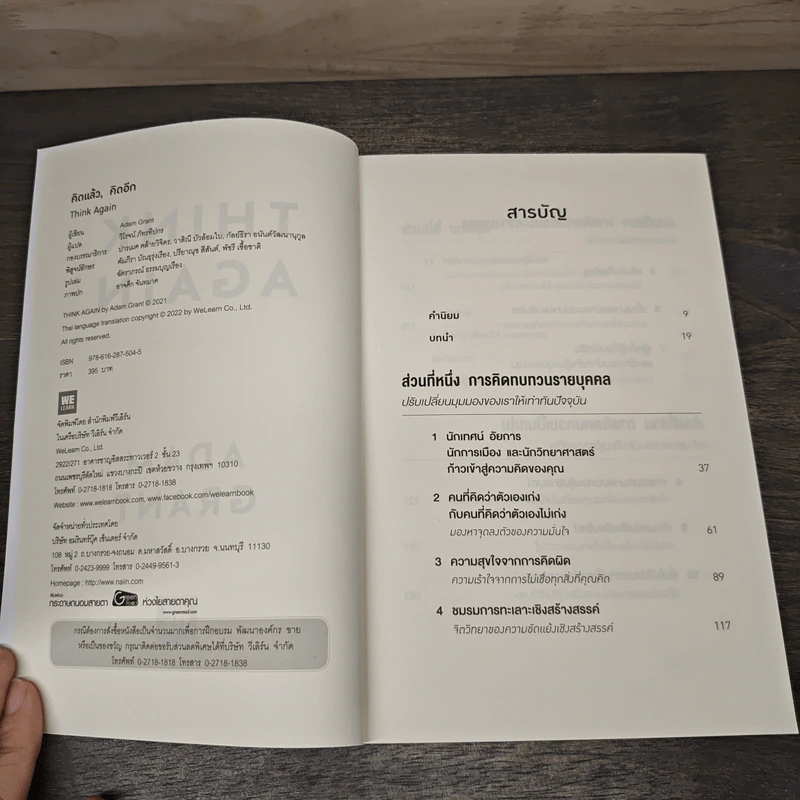 Think Again คิดแล้ว, คิดอีก - Adam Grant (อดัม แกรนต์) รูปที่ 6