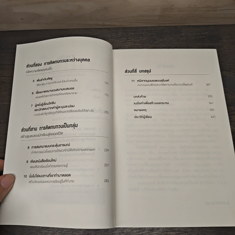 Think Again คิดแล้ว, คิดอีก - Adam Grant (อดัม แกรนต์) รูปที่ 7