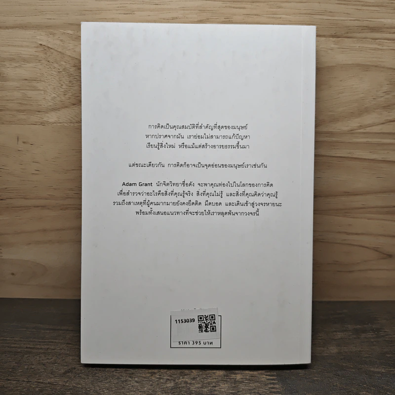 Think Again คิดแล้ว, คิดอีก - Adam Grant (อดัม แกรนต์) รูปที่ 5