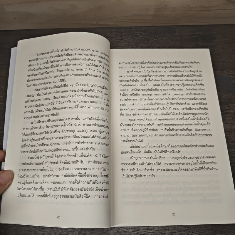 Think Again คิดแล้ว, คิดอีก - Adam Grant (อดัม แกรนต์) รูปที่ 8