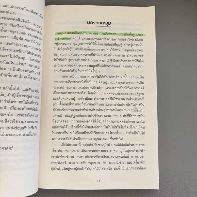 Think Again คิดแล้ว, คิดอีก - Adam Grant (อดัม แกรนต์) รูปที่ 10