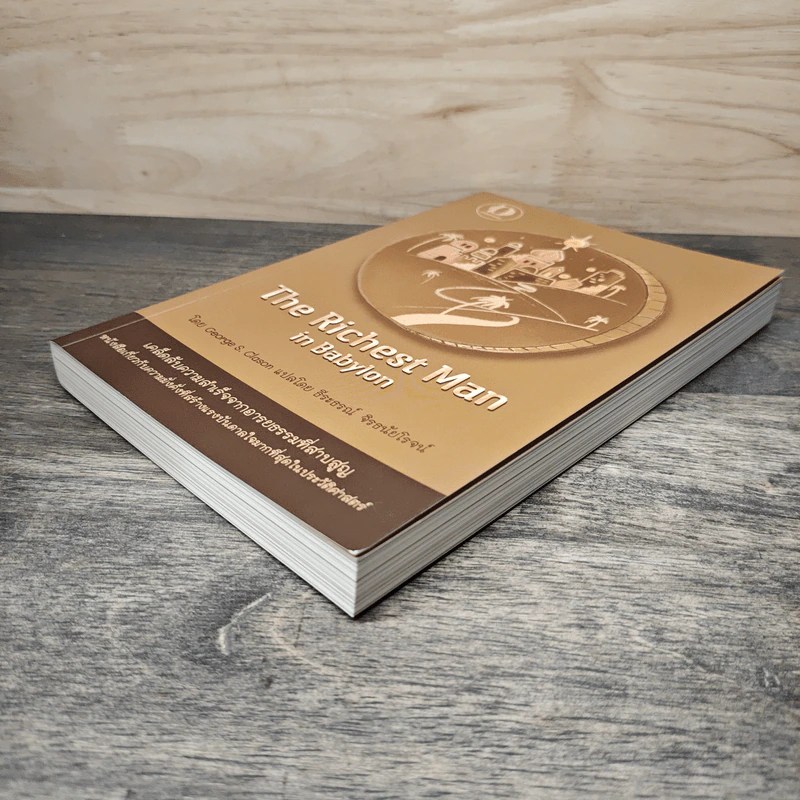 The Richest Man In Babylon เศรษฐีชี้ทางรวย - George S. Clason, ธีระธรณ์ จิรธนัยโรจน์ รูปที่ 3