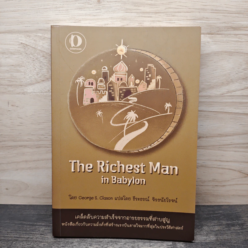 The Richest Man In Babylon เศรษฐีชี้ทางรวย - George S. Clason, ธีระธรณ์ จิรธนัยโรจน์ รูปที่ 1