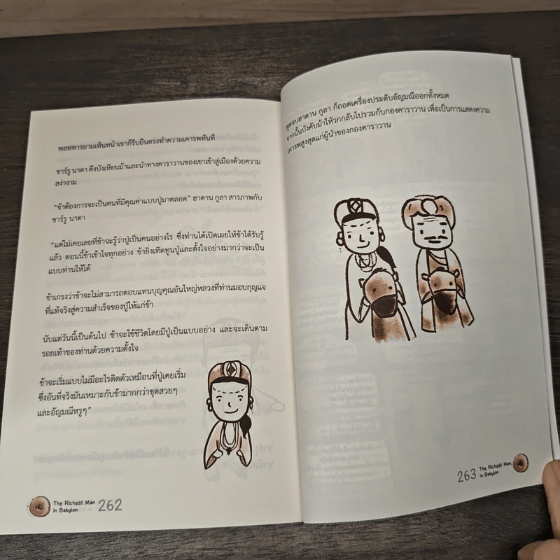 The Richest Man In Babylon เศรษฐีชี้ทางรวย - George S. Clason, ธีระธรณ์ จิรธนัยโรจน์ รูปที่ 9