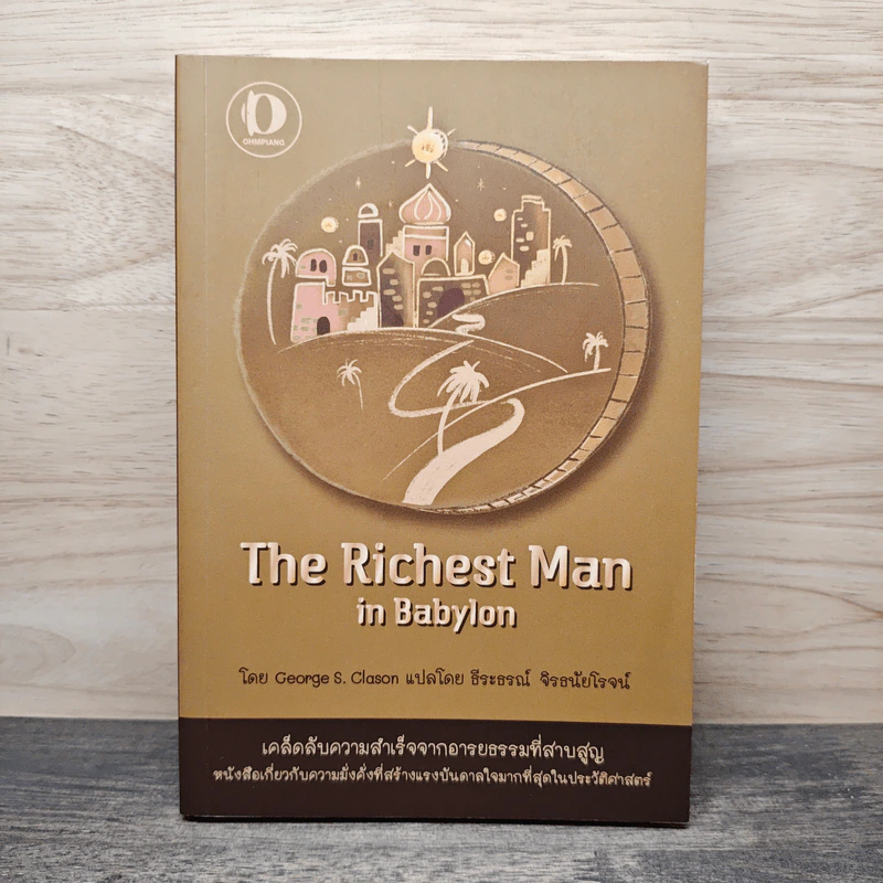 The Richest Man In Babylon เศรษฐีชี้ทางรวย - George S. Clason, ธีระธรณ์ จิรธนัยโรจน์ รูปที่ 1