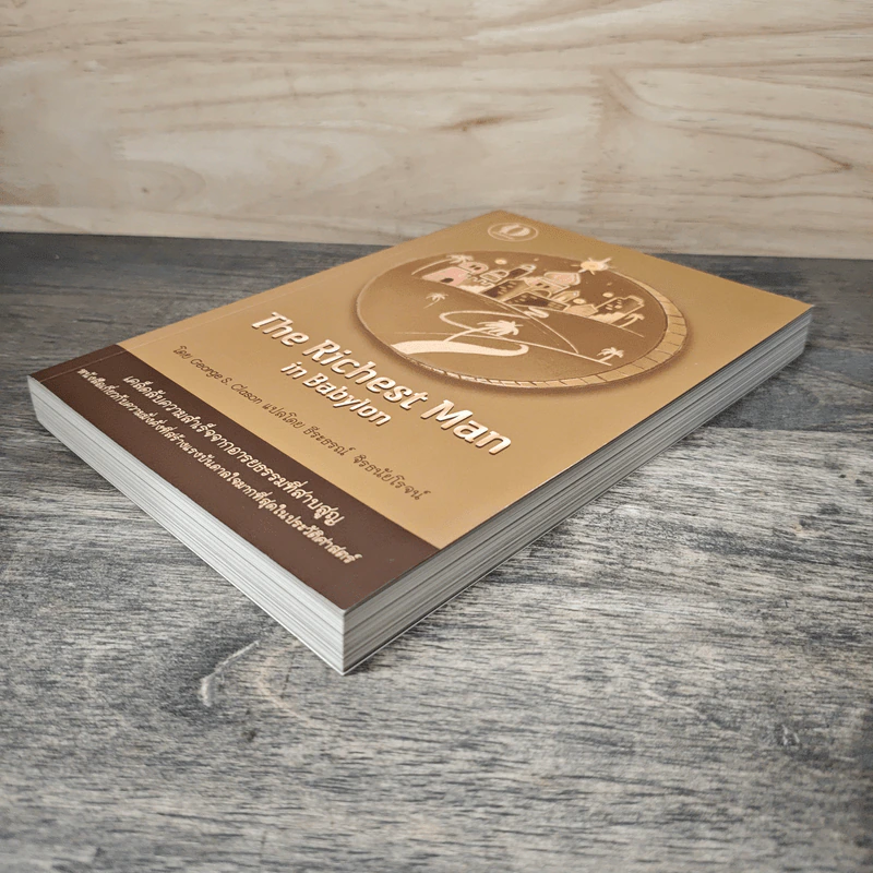 The Richest Man In Babylon เศรษฐีชี้ทางรวย - George S. Clason, ธีระธรณ์ จิรธนัยโรจน์ รูปที่ 3
