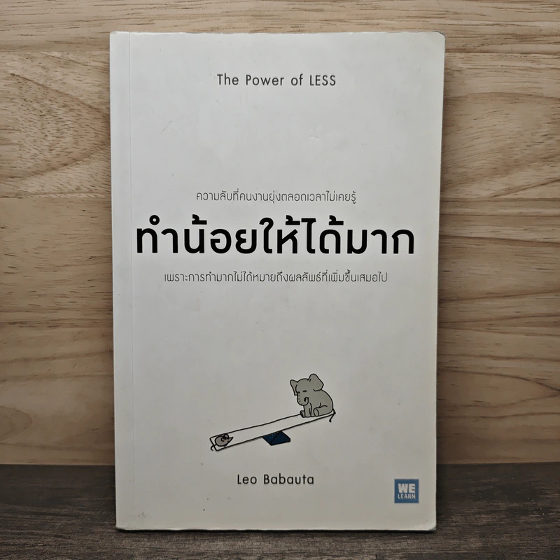 ทำน้อยให้ได้มาก (The Power of Less) - Leo Babauta รูปที่ 1