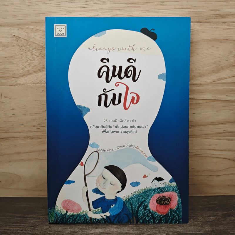 Always with me คืนดีกับใจ - ศักดิ์ชัย ศรีวัฒนาปิติกุล (ครูชัย) รูปที่ 1