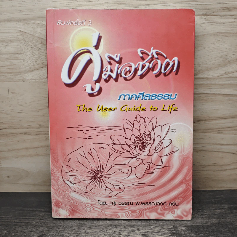 คู่มือชีวิต ภาคศีลธรรม - ศุภวรรณ พ.พรรณวงศ์ รูปที่ 1