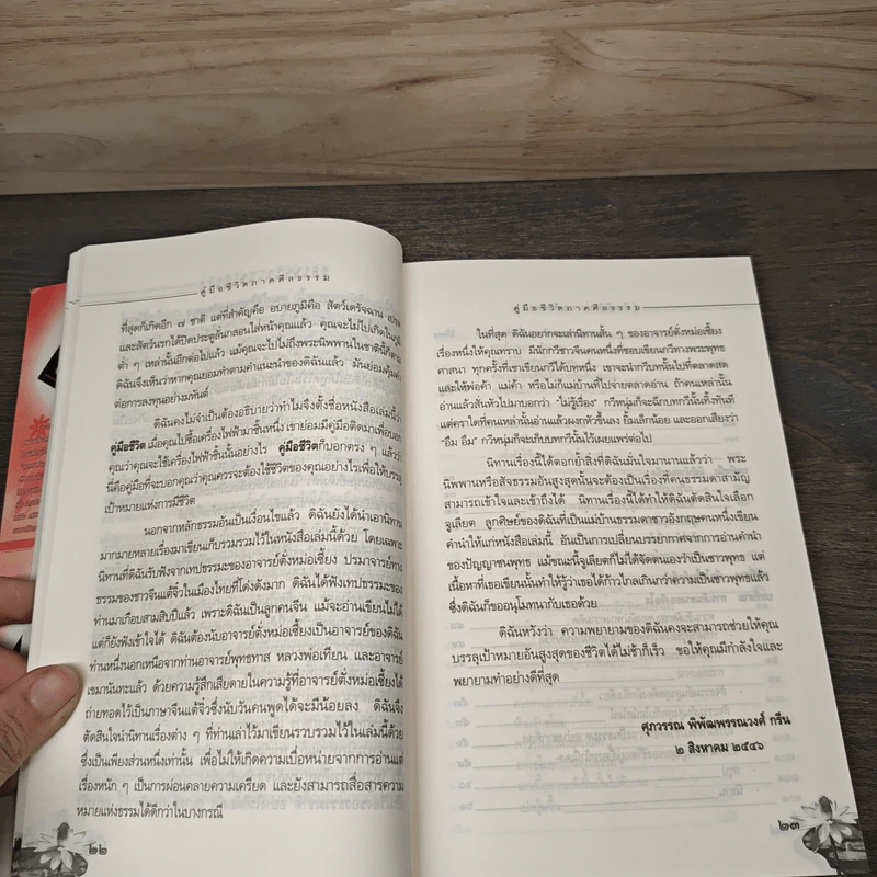 คู่มือชีวิต ภาคศีลธรรม - ศุภวรรณ พ.พรรณวงศ์ รูปที่ 7