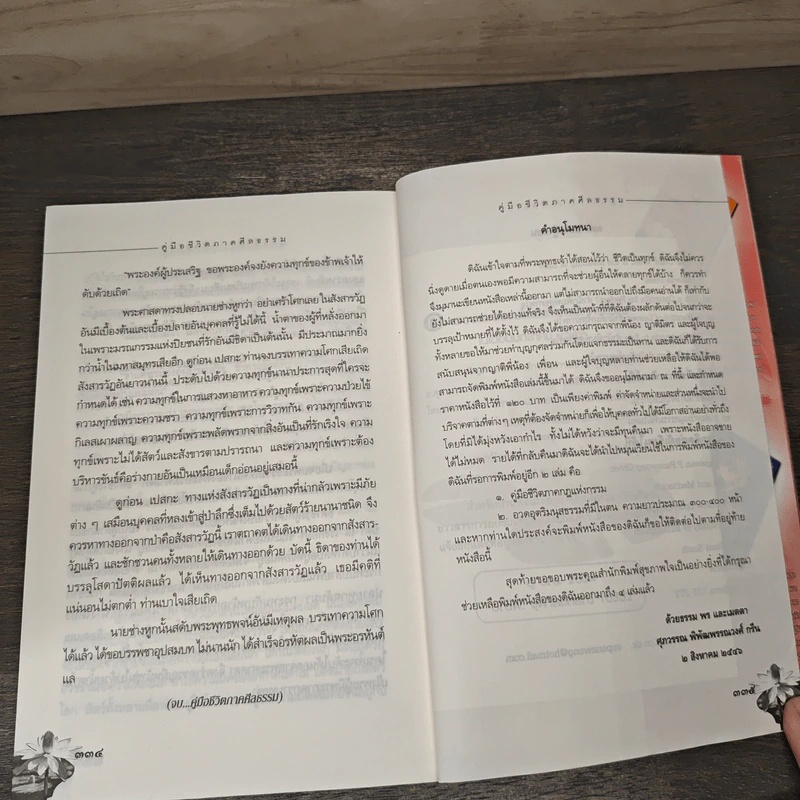 คู่มือชีวิต ภาคศีลธรรม - ศุภวรรณ พ.พรรณวงศ์ รูปที่ 10