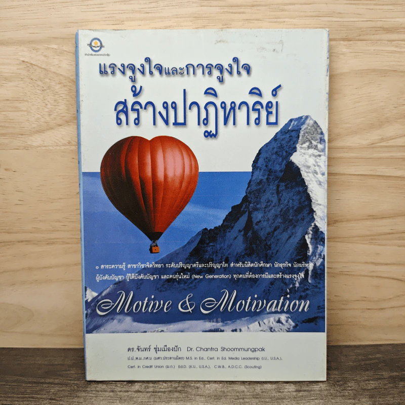 แรงจูงใจและการจูงใจ สร้างปาฏิหาริย์ - ดร.จันทร์ ชุ่มเมืองปัก รูปที่ 1