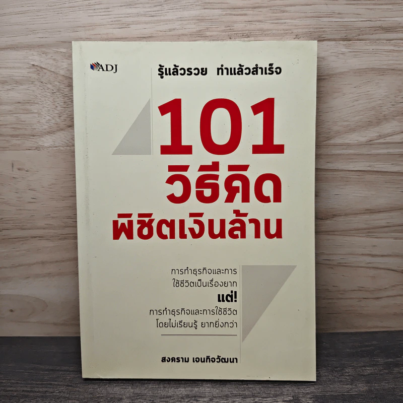101 วิธีคิด พิชิตเงินล้าน - สงคราม เจนกิจวัฒนา รูปที่ 1