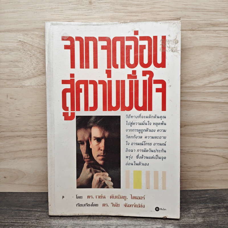 จากจุดอ่อนสู่ความมั่นใจ - ดร.เวย์น ดับเบิลยู.ไดเออร์ รูปที่ 1