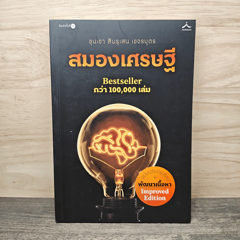 สมองเศรษฐี - ขุนเขา สินธุเสน เขจรบุตร รูปที่ 1
