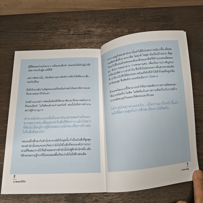 มาสเตอร์โค้ช - นาชรามัญ รูปที่ 10
