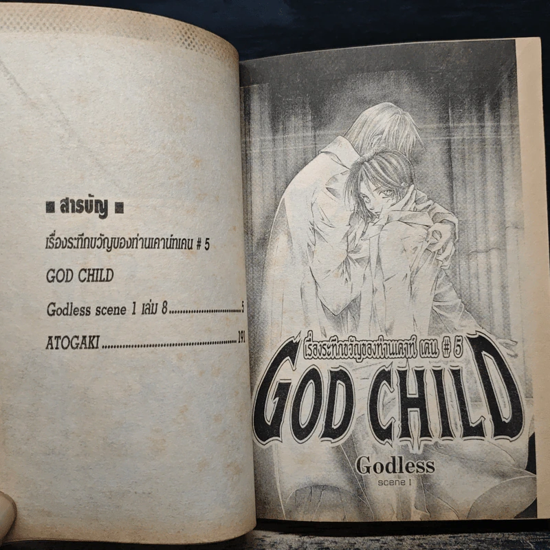 God Child เรื่องระทึกขวัญของท่านเคาน์ท เคน #5 8 เล่มจบ รูปที่ 7