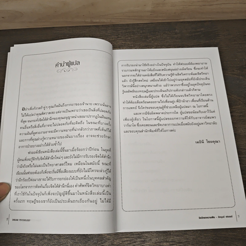 จิตวิทยาความฝัน Dream Psychology - Sigmund Freud (ซิกมุนด์ ฟรอยด์) รูปที่ 7
