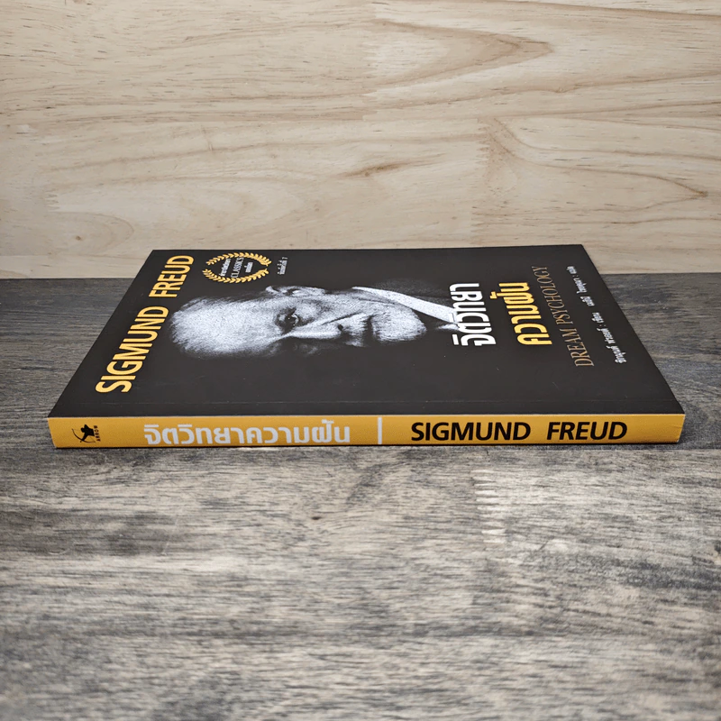 จิตวิทยาความฝัน Dream Psychology - Sigmund Freud (ซิกมุนด์ ฟรอยด์) รูปที่ 2