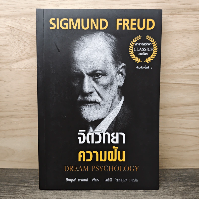 จิตวิทยาความฝัน Dream Psychology - Sigmund Freud (ซิกมุนด์ ฟรอยด์) รูปที่ 1