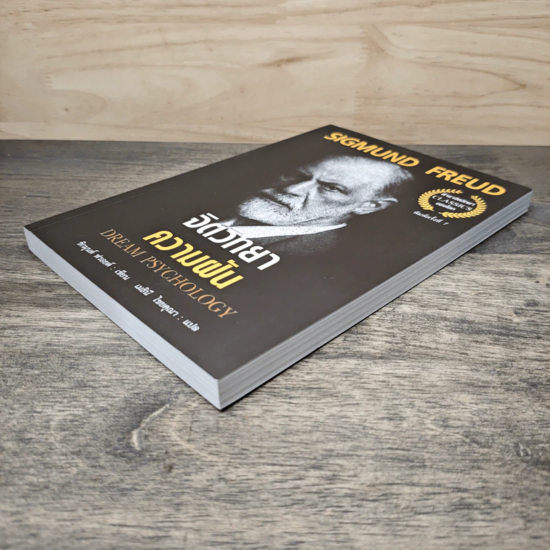 จิตวิทยาความฝัน Dream Psychology - Sigmund Freud (ซิกมุนด์ ฟรอยด์) รูปที่ 3