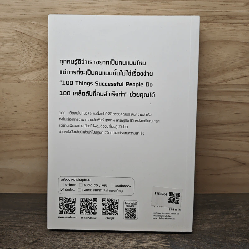 100 Things Successful People Do 100 เคล็ดลับที่คนสำเร็จทำ - Nigel Cumberland (ไนเจล คัมเบอร์แลนด์), ประภาวดี จิลลานนท์ รูปที่ 5
