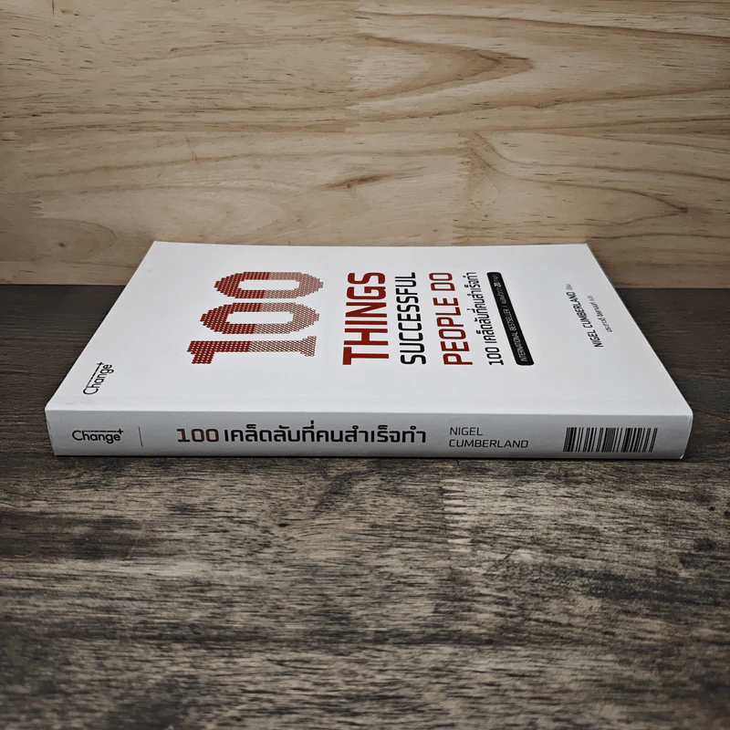 100 Things Successful People Do 100 เคล็ดลับที่คนสำเร็จทำ - Nigel Cumberland (ไนเจล คัมเบอร์แลนด์), ประภาวดี จิลลานนท์ รูปที่ 2