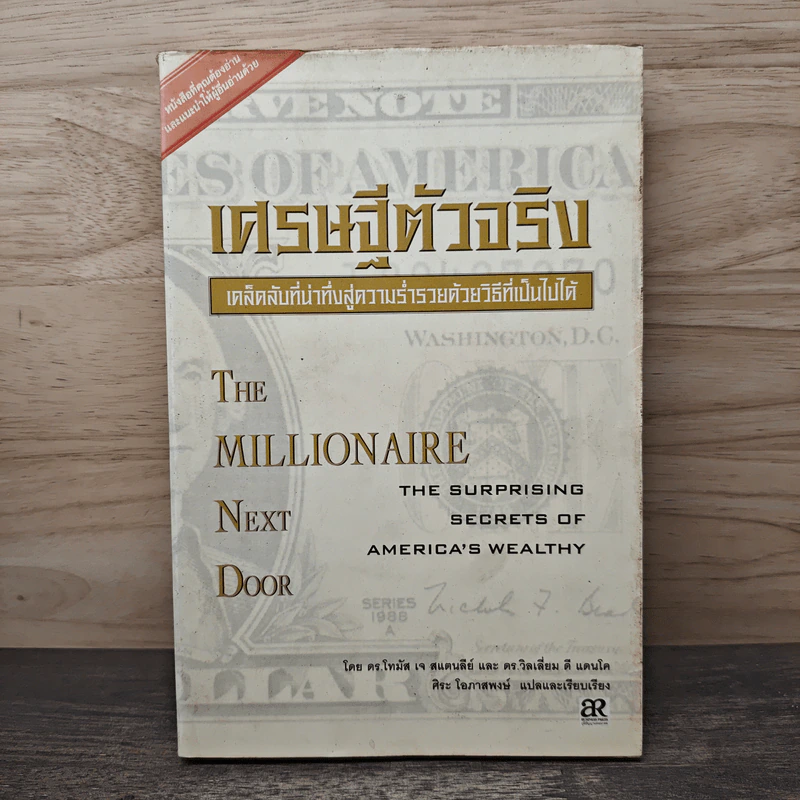 เศรษฐีตัวจริง เคล็ดลับที่น่าทึ่งสู่ความร่ำรวยด้วยวิธีที่เป็นไปได้ - ดร.โทมัส เจ. สแตนลีย์ รูปที่ 1