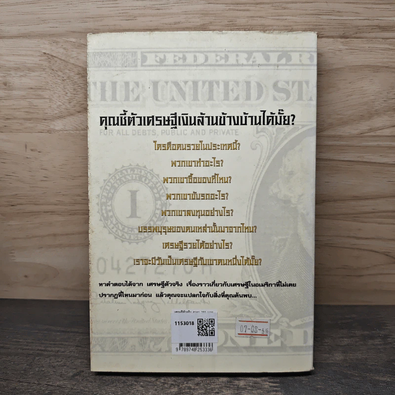 เศรษฐีตัวจริง เคล็ดลับที่น่าทึ่งสู่ความร่ำรวยด้วยวิธีที่เป็นไปได้ - ดร.โทมัส เจ. สแตนลีย์ รูปที่ 5
