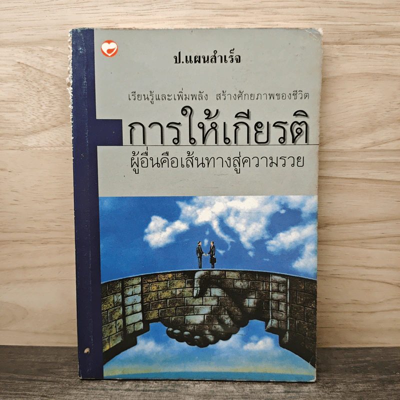 การให้เกียรติผู้อื่นคือเส้นทางสู่ความร่ำรวย - ทาโร่ ฟุคุฟุ รูปที่ 1