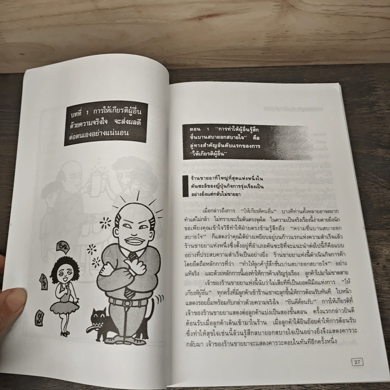 การให้เกียรติผู้อื่นคือเส้นทางสู่ความร่ำรวย - ทาโร่ ฟุคุฟุ รูปที่ 9