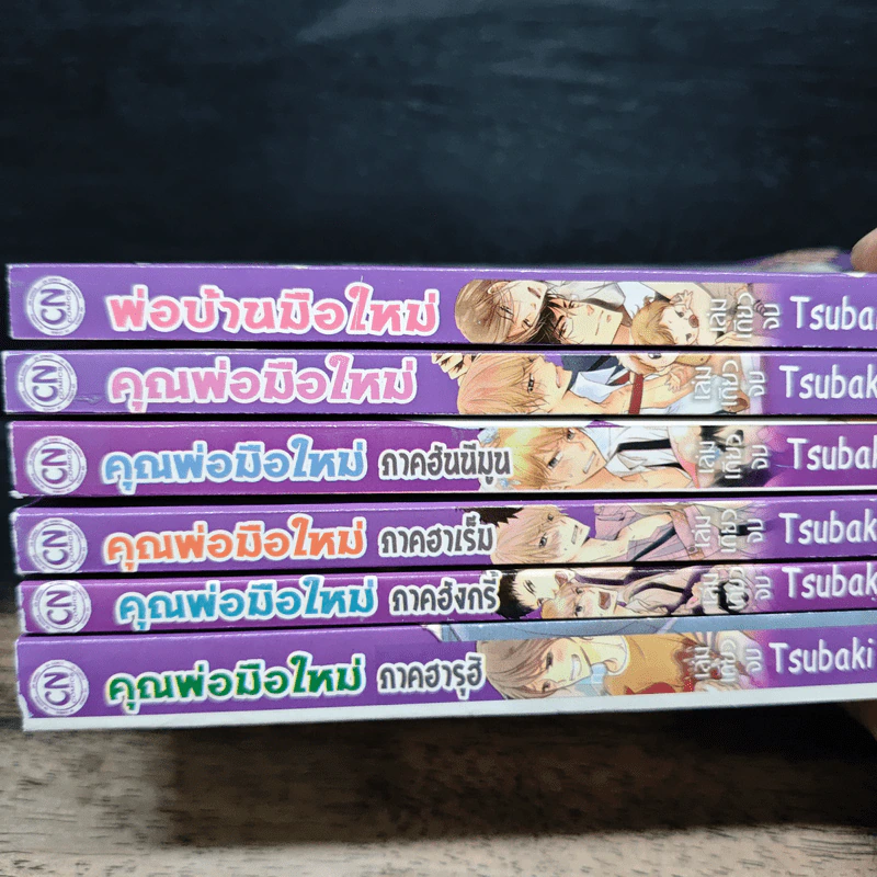 คุณพ่อมือใหม่ 5 ภาค + พ่อบ้านมือใหม่ - Tsubaki Mikage รูปที่ 5