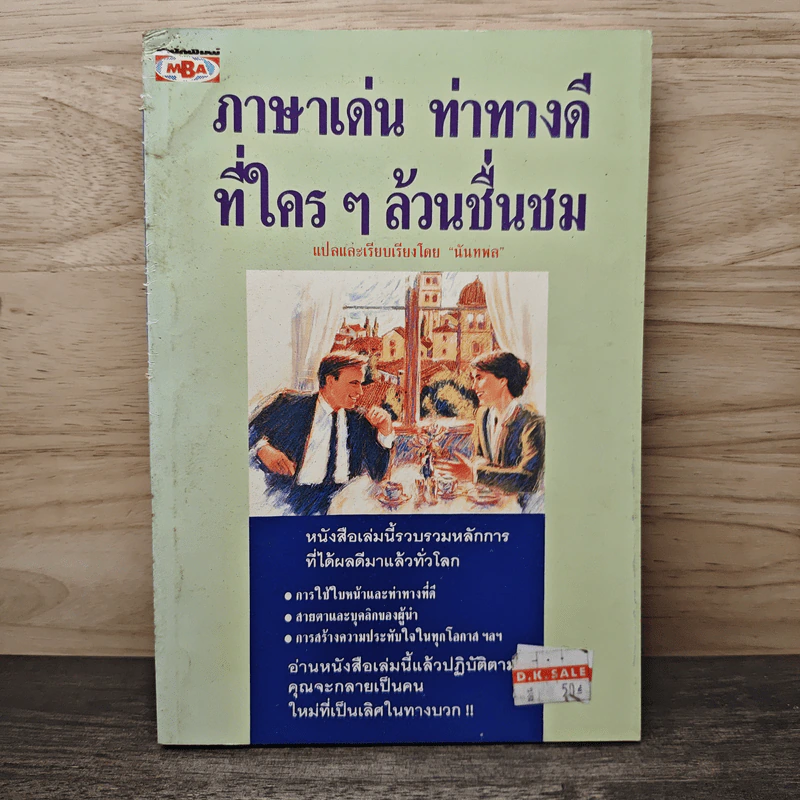 ภาษาเด่น ท่าทางดีที่ใครๆล้วนชื่นชม - นันทพล รูปที่ 1