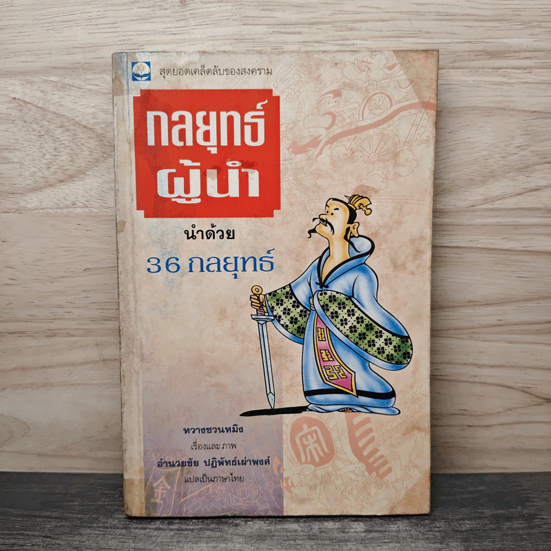 กลยุทธ์ผู้นำ นำด้วย 36 กลยุทธ์ - หวางซวนหมิง รูปที่ 1