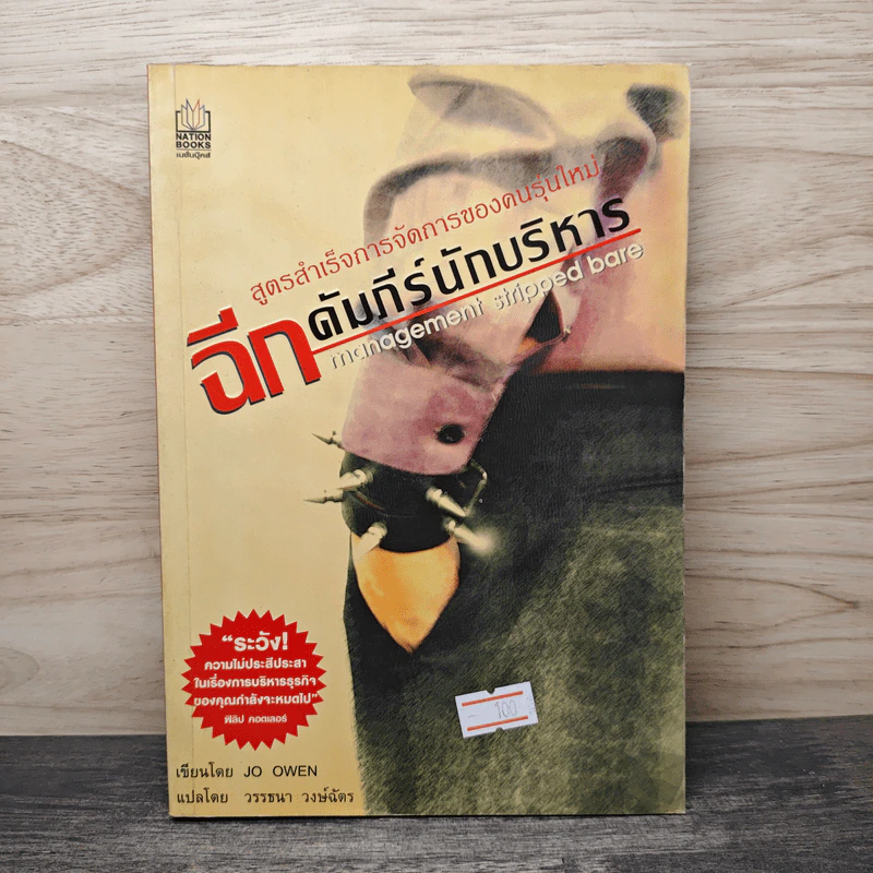 ฉีกคัมภีร์นักบริหาร สูตรสำเร็จการจัดการของคนรุ่นใหม่ - Jo Owen, วรรธนา วงษ์ฉัตร รูปที่ 1