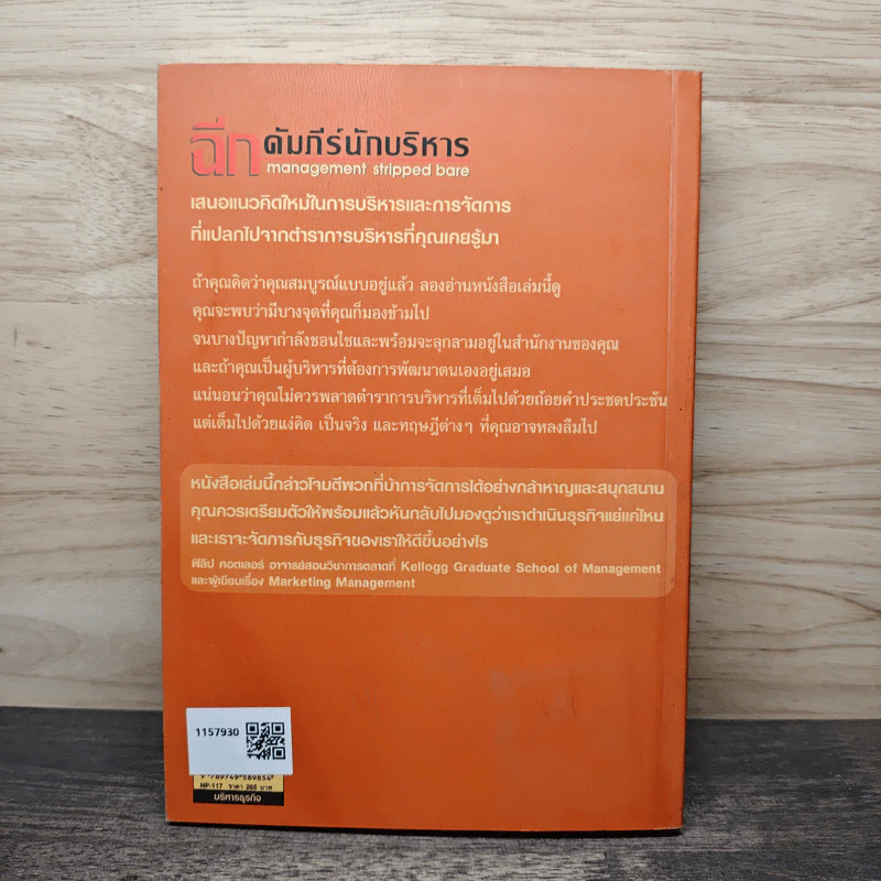 ฉีกคัมภีร์นักบริหาร สูตรสำเร็จการจัดการของคนรุ่นใหม่ - Jo Owen, วรรธนา วงษ์ฉัตร รูปที่ 5