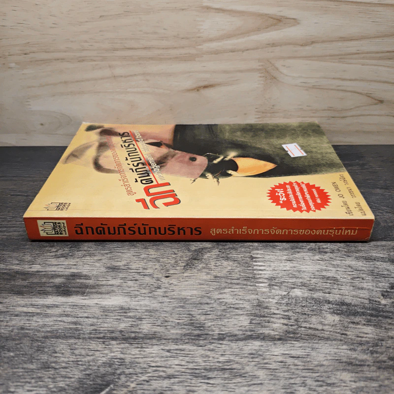 ฉีกคัมภีร์นักบริหาร สูตรสำเร็จการจัดการของคนรุ่นใหม่ - Jo Owen, วรรธนา วงษ์ฉัตร รูปที่ 2